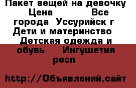 Пакет вещей на девочку › Цена ­ 1 000 - Все города, Уссурийск г. Дети и материнство » Детская одежда и обувь   . Ингушетия респ.